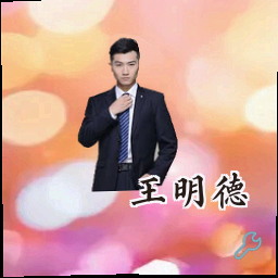王明德