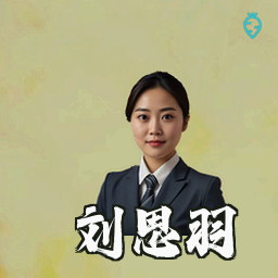 刘思羽