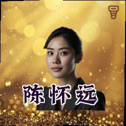陈怀远