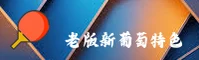 LP | 老葡萄官网 - 经典特色版本